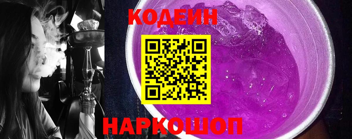 Кодеин напиток Lean (лин) Курганинск